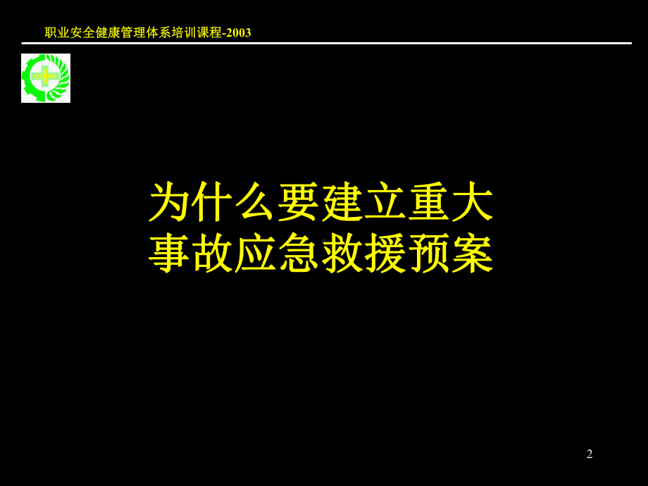 重大生产安全事故应急救援救援课件.ppt_第2页