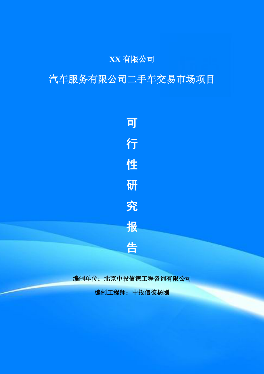 汽车服务有限公司二手车交易市场可行性研究报告建议书模板.doc_第1页