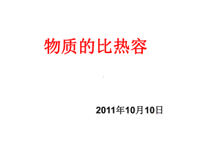 苏科版九上《物质的比热容》课件.ppt