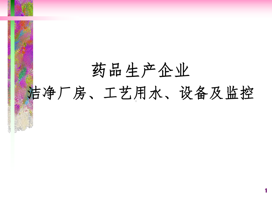 药品生产企业洁净厂房、工艺用水与设备(ppt-25页)课件.ppt_第1页