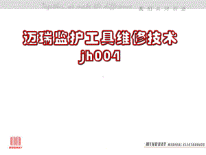 迈瑞监护仪维修技术jh004课件.ppt