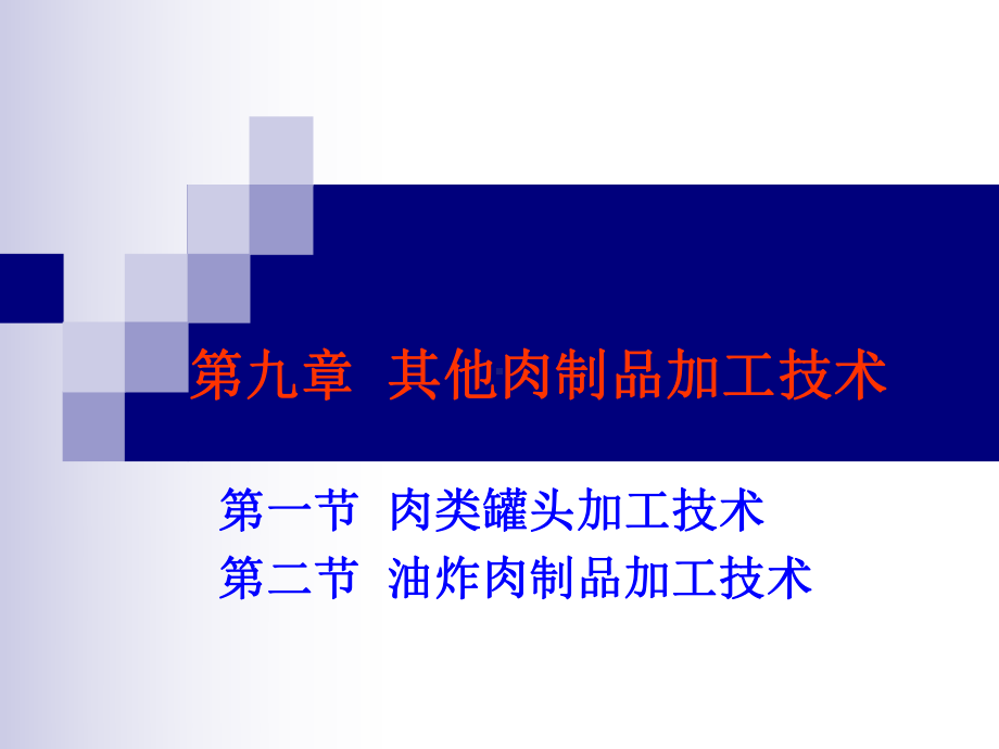 第九章-其他肉制品加工技术课件.ppt_第1页