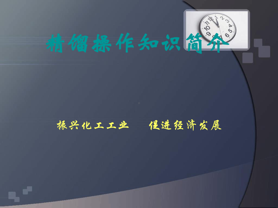 精馏操作知识简介课件.ppt_第1页