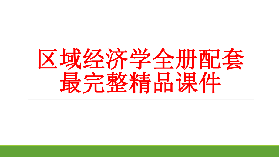 区域经济学全册配套最完整精品课件.pptx_第1页