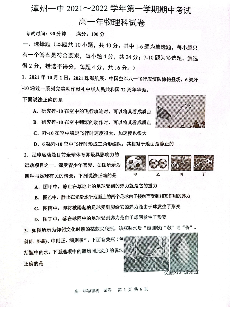 福建省漳州市第一 2021-2022学年高一上学期期中考试物理试题.pdf_第1页