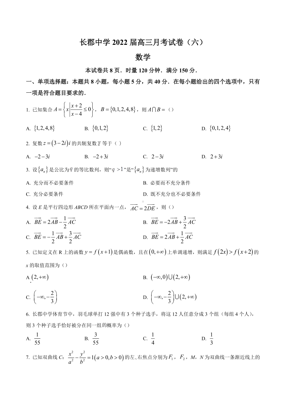 湖南省长沙市长郡 2022届高三下学期月考六数学试题.docx_第1页