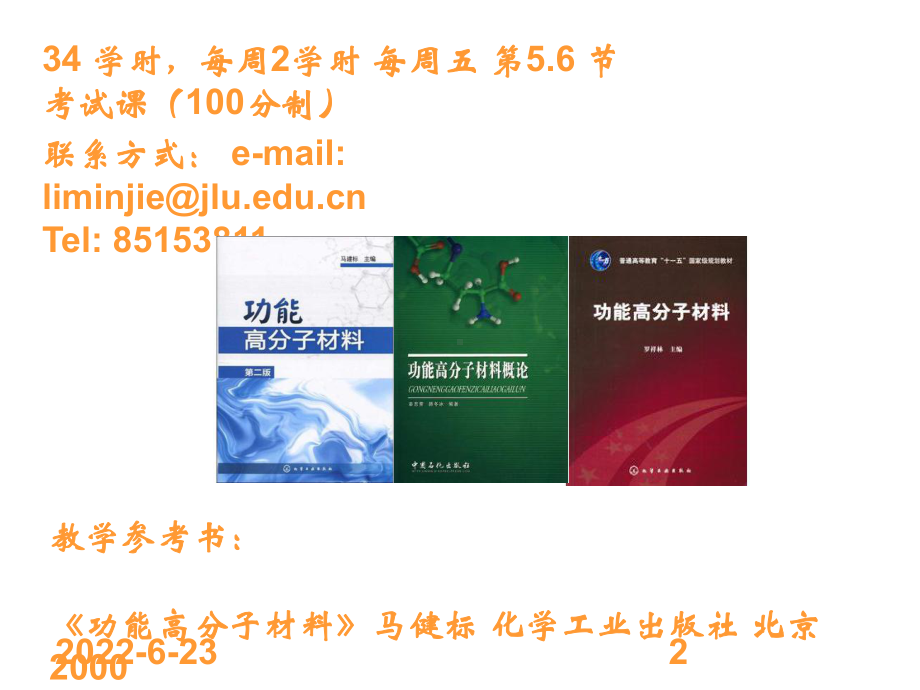 第一章 功能高分子材料-绪论[终稿]课件.ppt_第2页