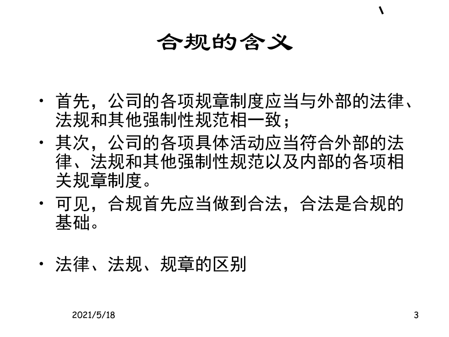 证券法讲义(张竞芳)证券公司合规与风险管理培训课件.ppt_第3页