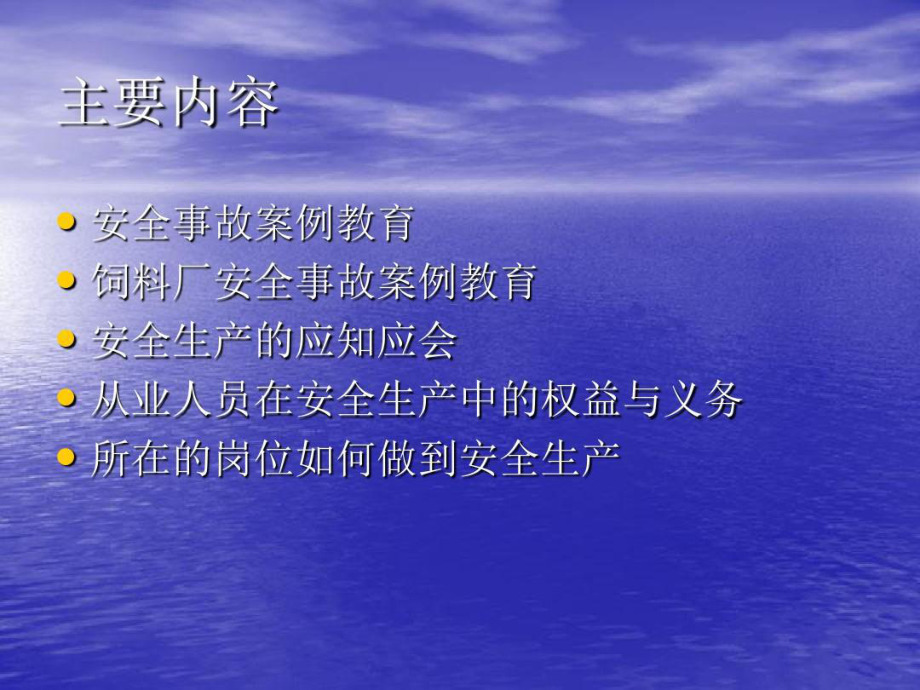 饲料厂安全生产培训共20页文档课件.ppt_第2页