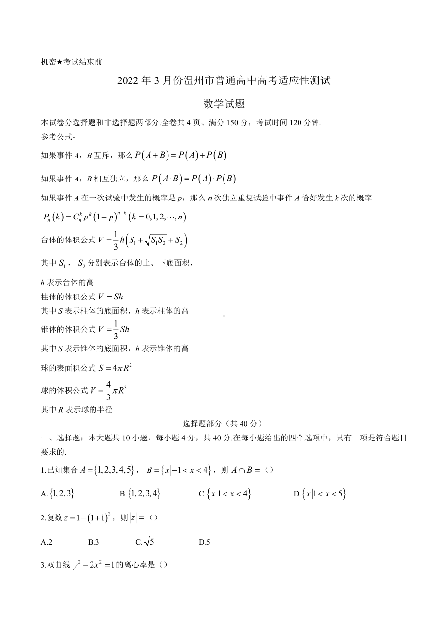 浙江省温州市2022届高三下学期3月高考适应性测试（二模）数学试题.docx_第1页