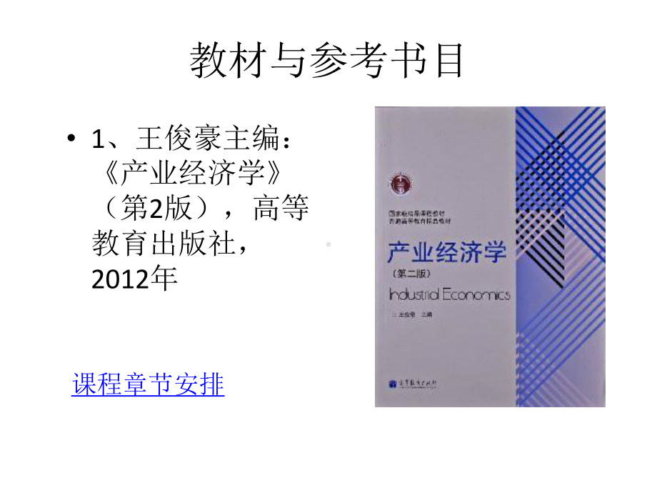 产业经济学全册配套最完整精品课件6.ppt_第3页