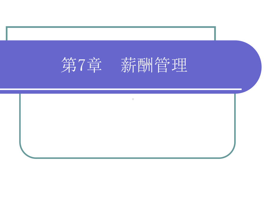 第7章薪酬管理课件.ppt_第1页