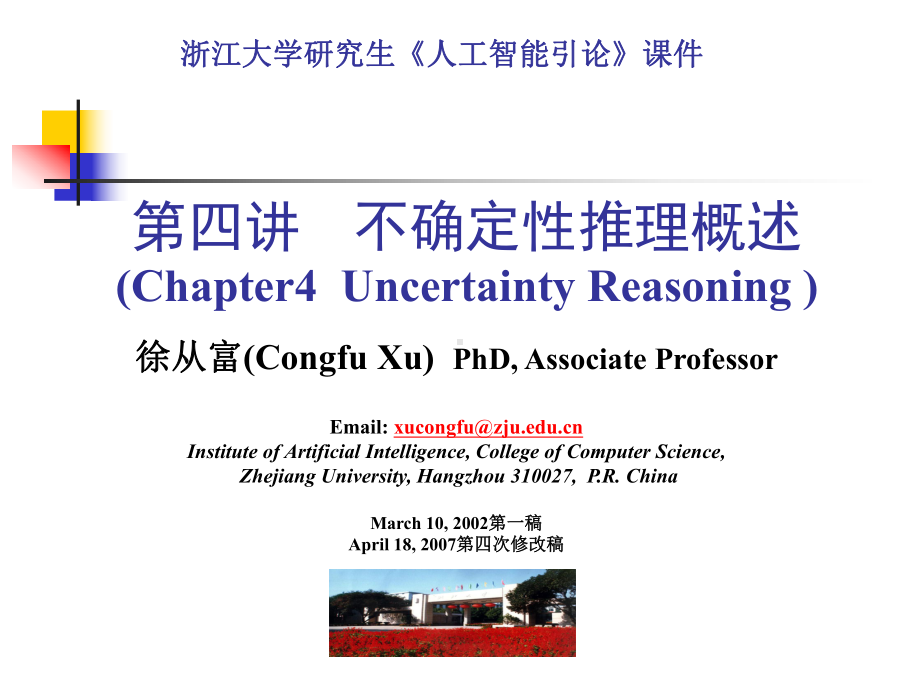 证据理论方法-浙江大学计算机学院课件.ppt_第1页