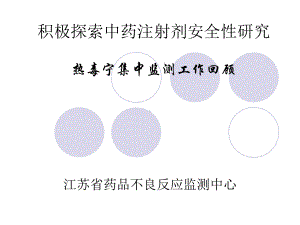 积极探索中药注射剂安全性研究王越课件.ppt