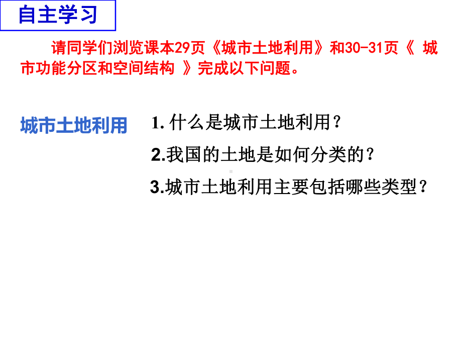 湘教版必修二-2.1城市空间结构-第二课时-城市土地利用和城市功能分区课件.ppt_第2页