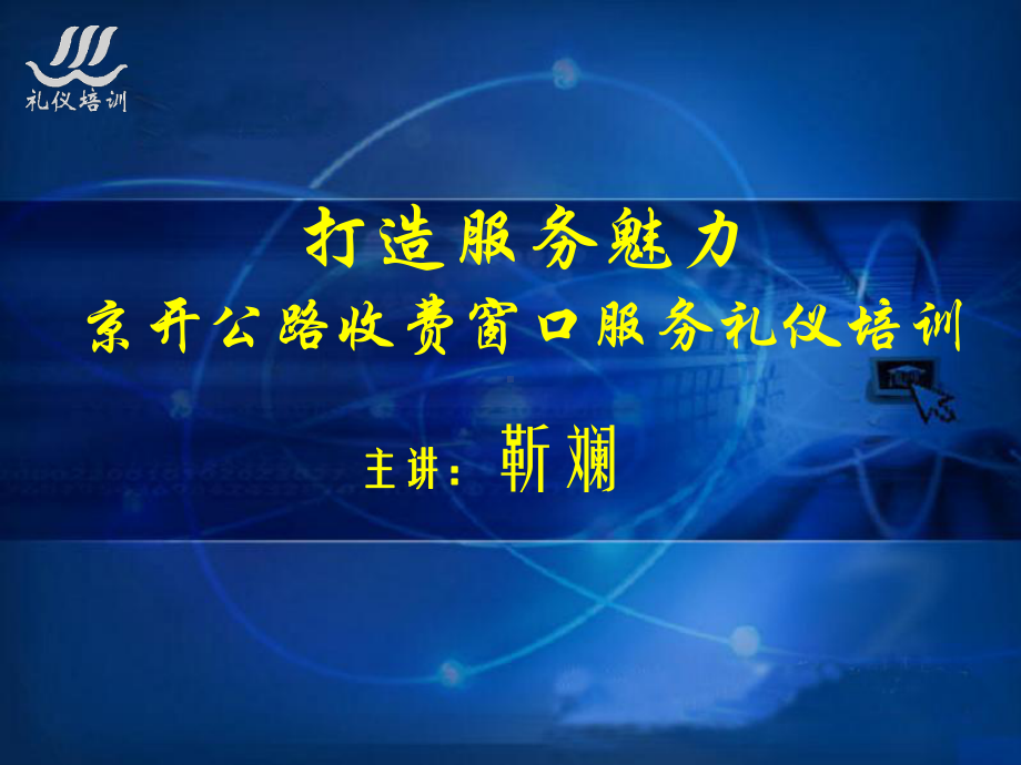 高速公路收费窗口服务礼仪培训资料(PPT60页)rar课件.ppt_第2页