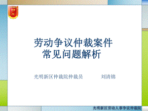 负责劳动争议仲裁案件的调解和审理课件.ppt