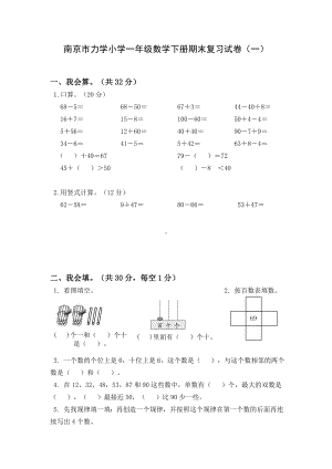 南京市力学小学2021-2022一年级数学下册期末复习试卷（一）及答案.doc