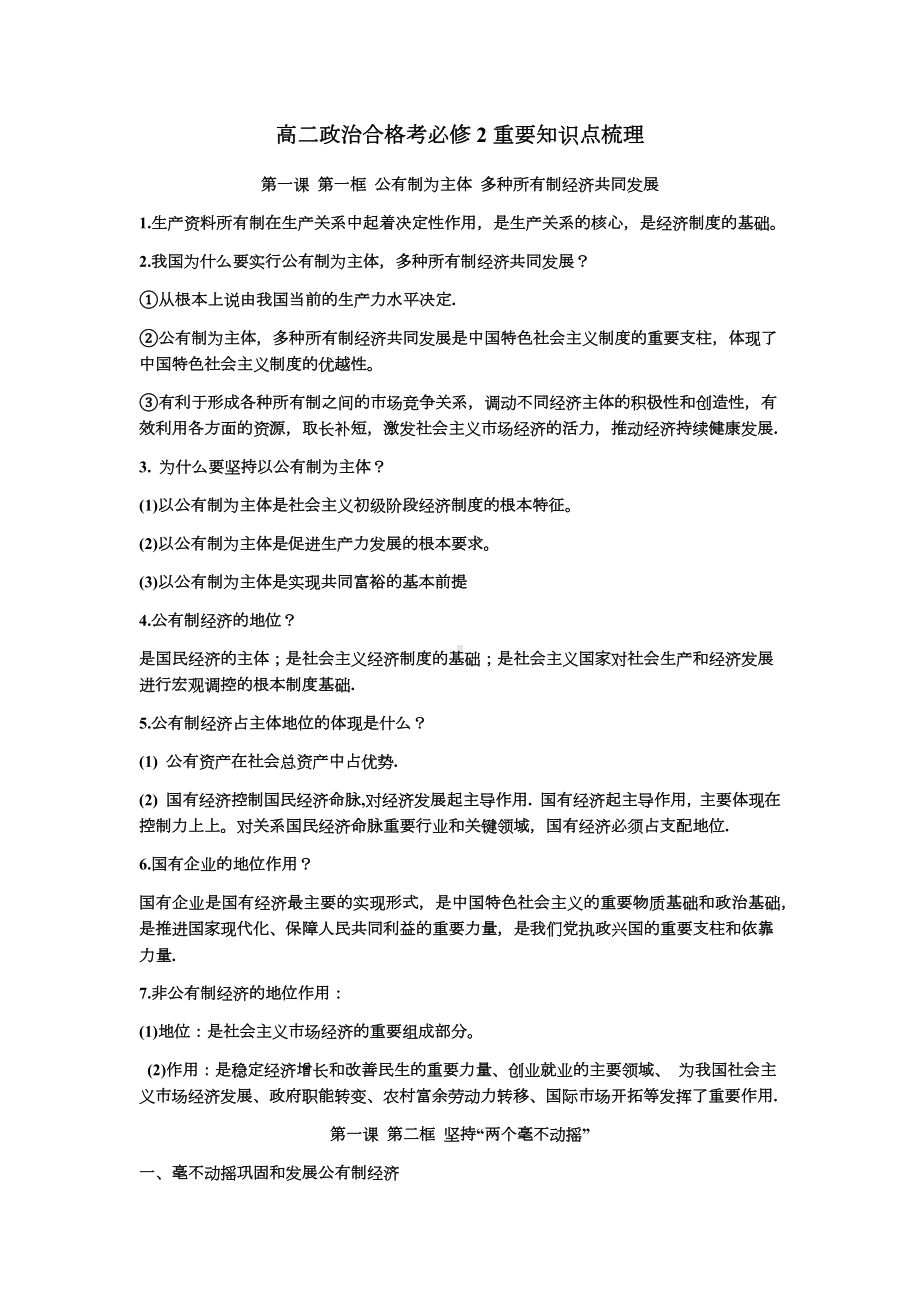 合格考经济与社会重要知识点梳理(详细)江苏2021-2022学年高中政治统编版必修二.docx_第1页