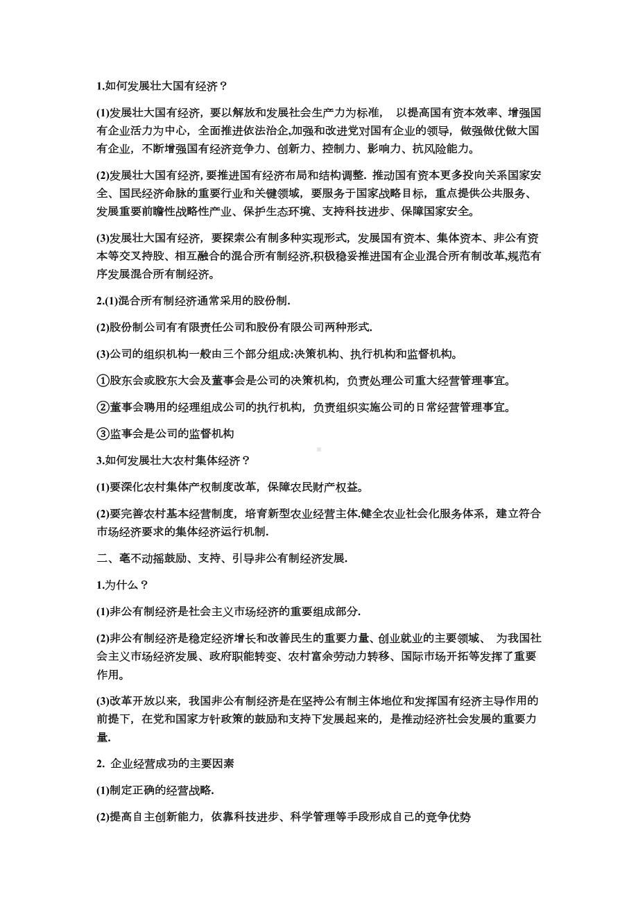 合格考经济与社会重要知识点梳理(详细)江苏2021-2022学年高中政治统编版必修二.docx_第2页