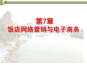 饭店网络营销与电子商务(ppt63张)课件.ppt