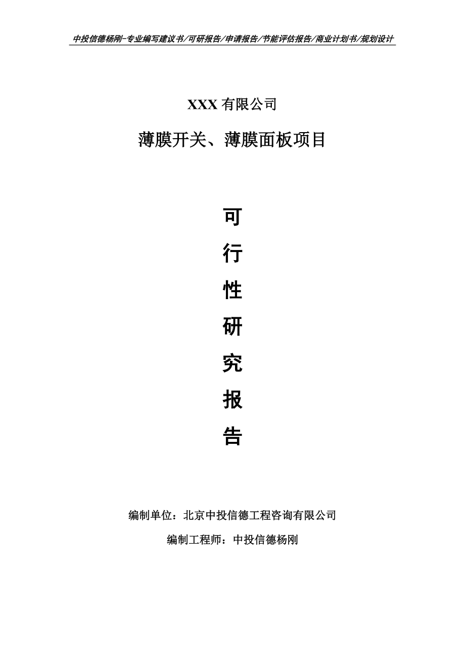 薄膜开关、薄膜面板项目可行性研究报告建议书案例.doc_第1页