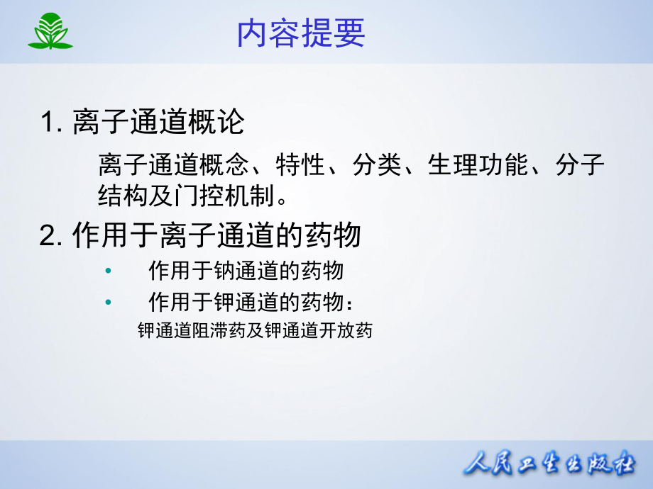 第二十一章-离子通道概论及钙通道阻滞药课件.ppt_第2页