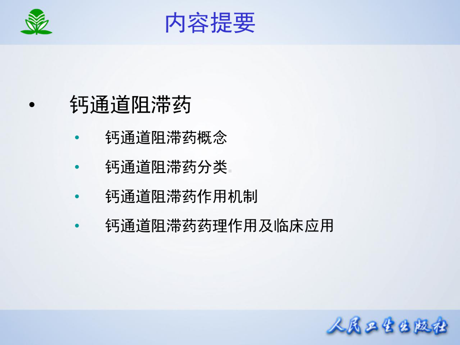 第二十一章-离子通道概论及钙通道阻滞药课件.ppt_第3页