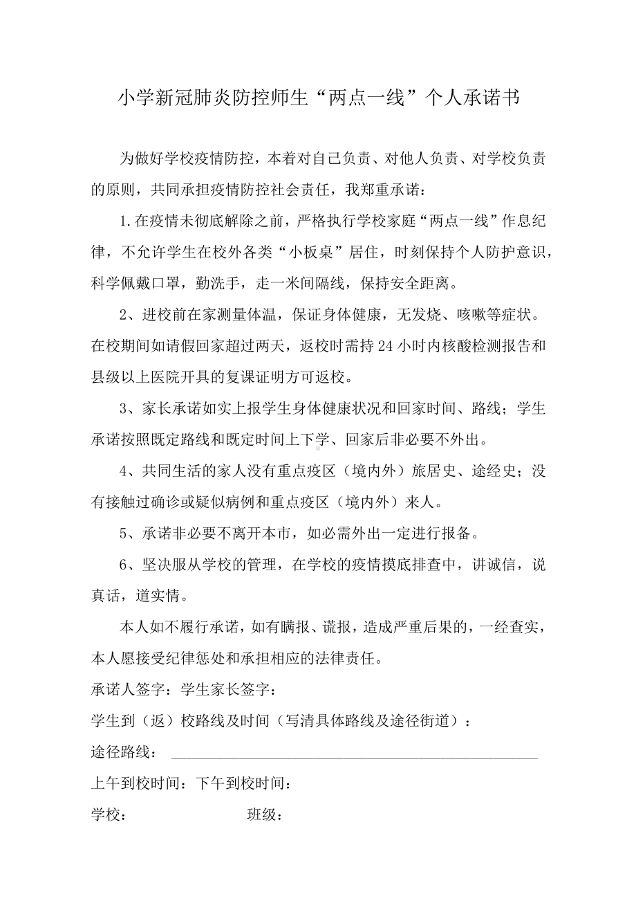 小学新冠肺炎防控师生“两点一线”个人承诺书.docx_第1页