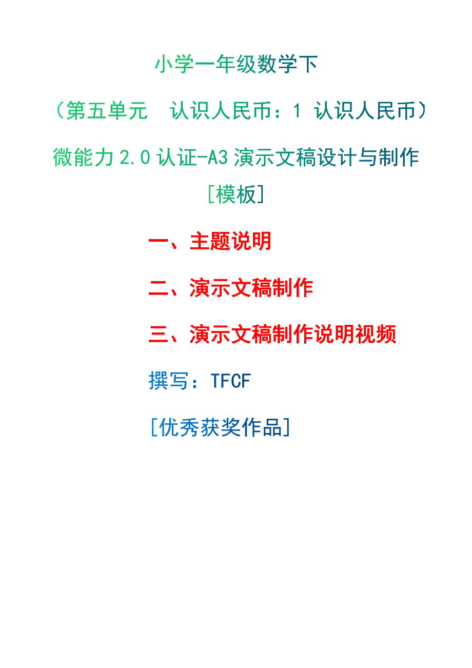 A3演示文稿设计与制作[模板]-主题说明+演示文稿制作+演示文稿制作说明视频[2.0微能力获奖优秀作品]：小学一年级数学下（第五单元认识人民币：1 认识人民币）.docx（只是模板,内容供参考,非本课内容）_第1页