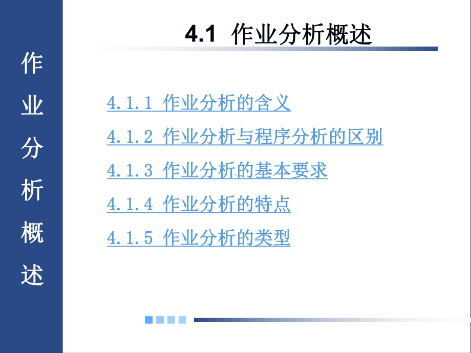 第4章作业分析-工业工程.ppt课件.ppt_第2页