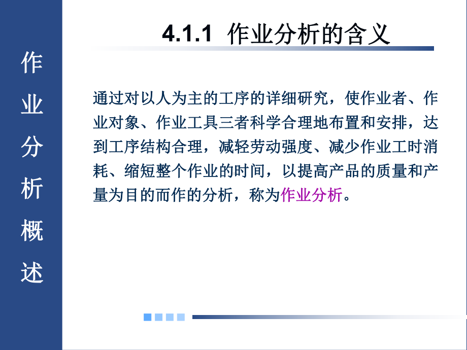 第4章作业分析-工业工程.ppt课件.ppt_第3页