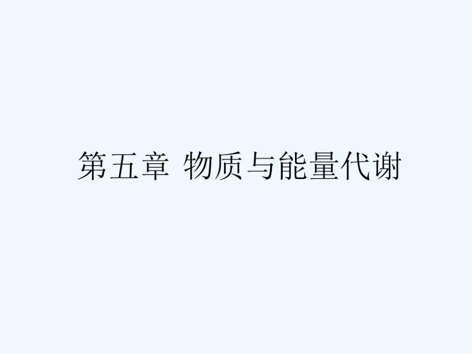 运动生理学物质与能量代谢课件.ppt_第1页