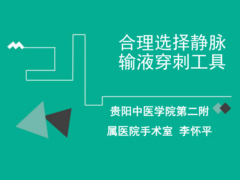 合理选择静脉输液穿刺工具,修改过课件.ppt_第1页