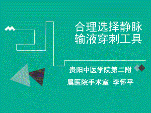 合理选择静脉输液穿刺工具,修改过课件.ppt