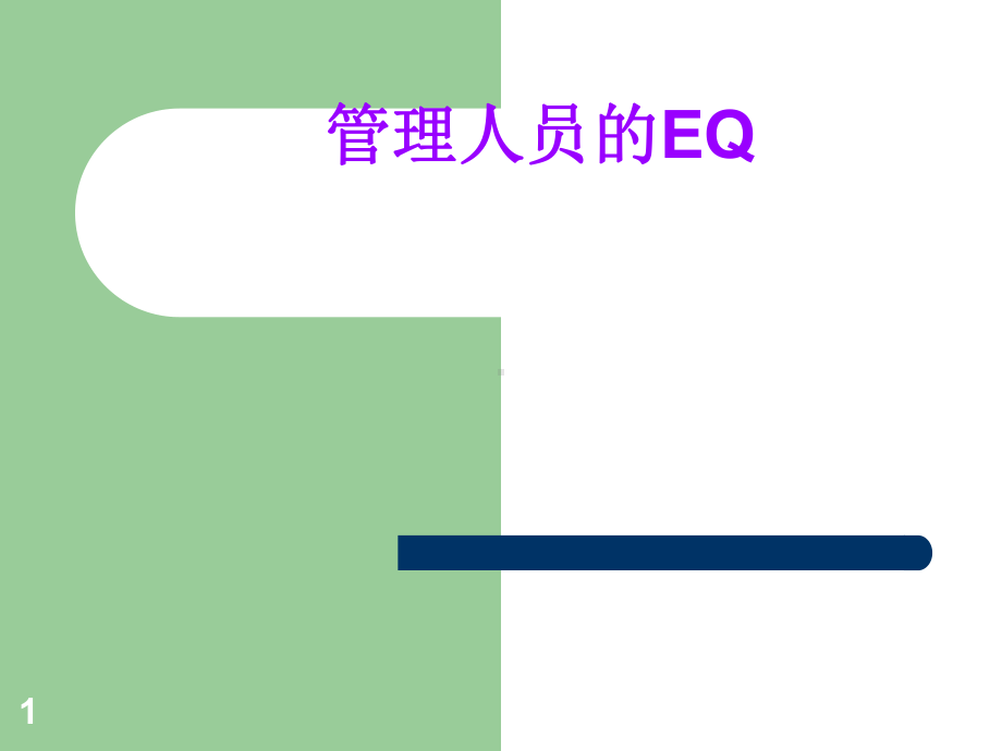 管理人员的EQ督导培训课程(ppt39张)课件.ppt_第1页