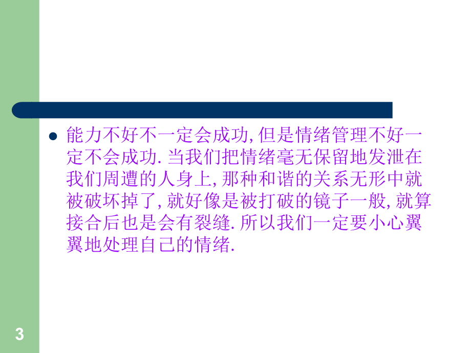 管理人员的EQ督导培训课程(ppt39张)课件.ppt_第3页