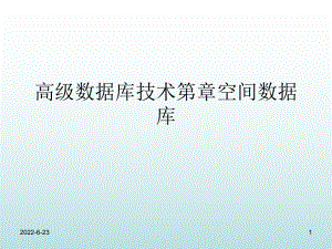 高级数据库技术第章空间数据库课件.ppt