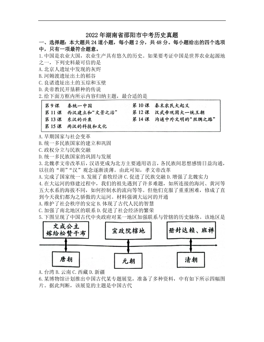 （中考试卷）2022年湖南省邵阳市中考历史真题（Word版无答案）.docx_第1页