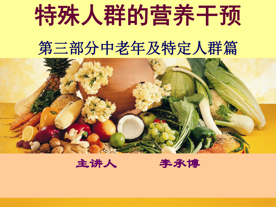 能提供较多的维生素矿物质和膳食纤维课件.ppt_第1页