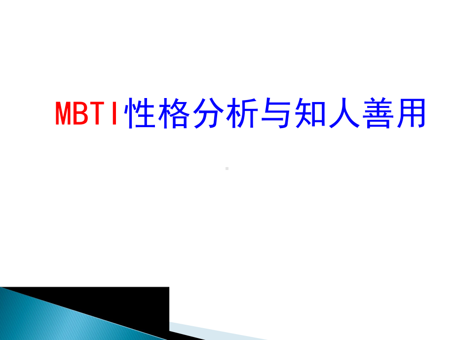 MBTI性格分析与领导力课件.ppt_第1页