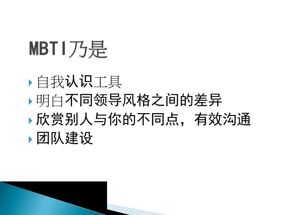 MBTI性格分析与领导力课件.ppt_第3页