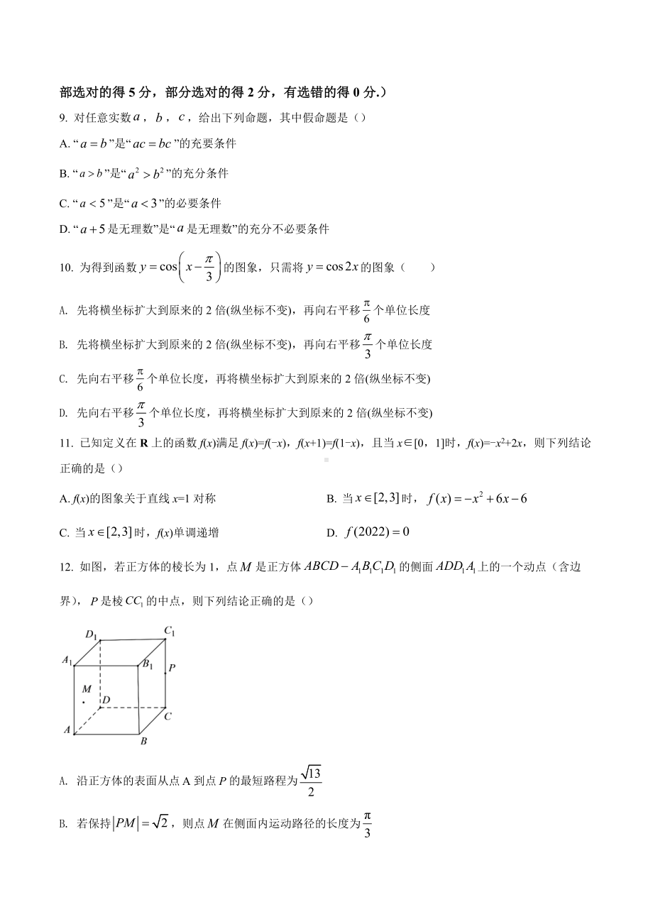 辽宁省沈阳市第二 2022届高三第二次模拟考试数学试题.docx_第2页