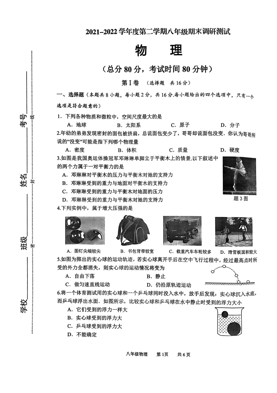 江苏省淮安市淮阴区2021-2022学年八年级下学期期末调研物理试题.pdf_第1页