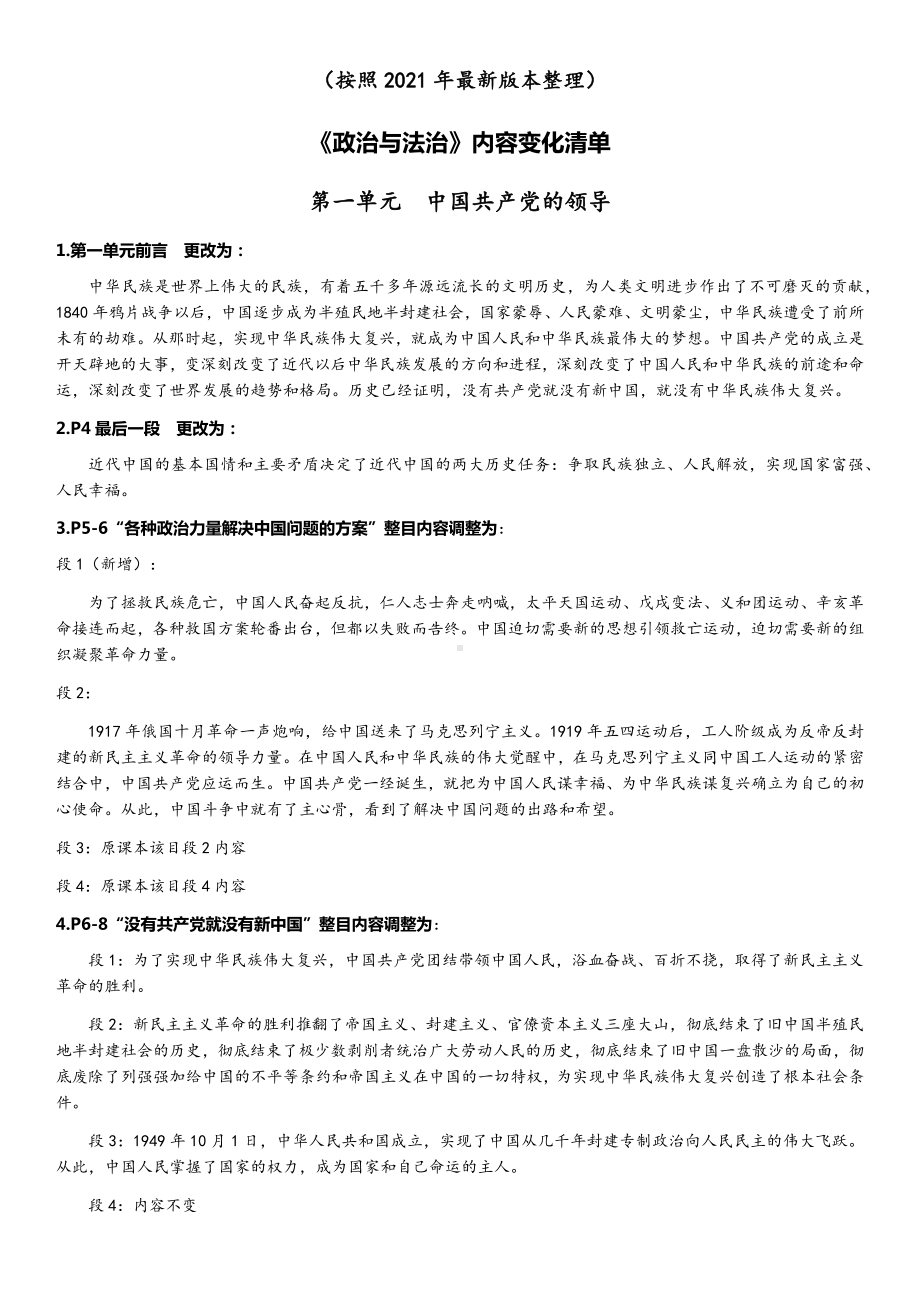 政治与法治教材内容修改整理.docx_第1页