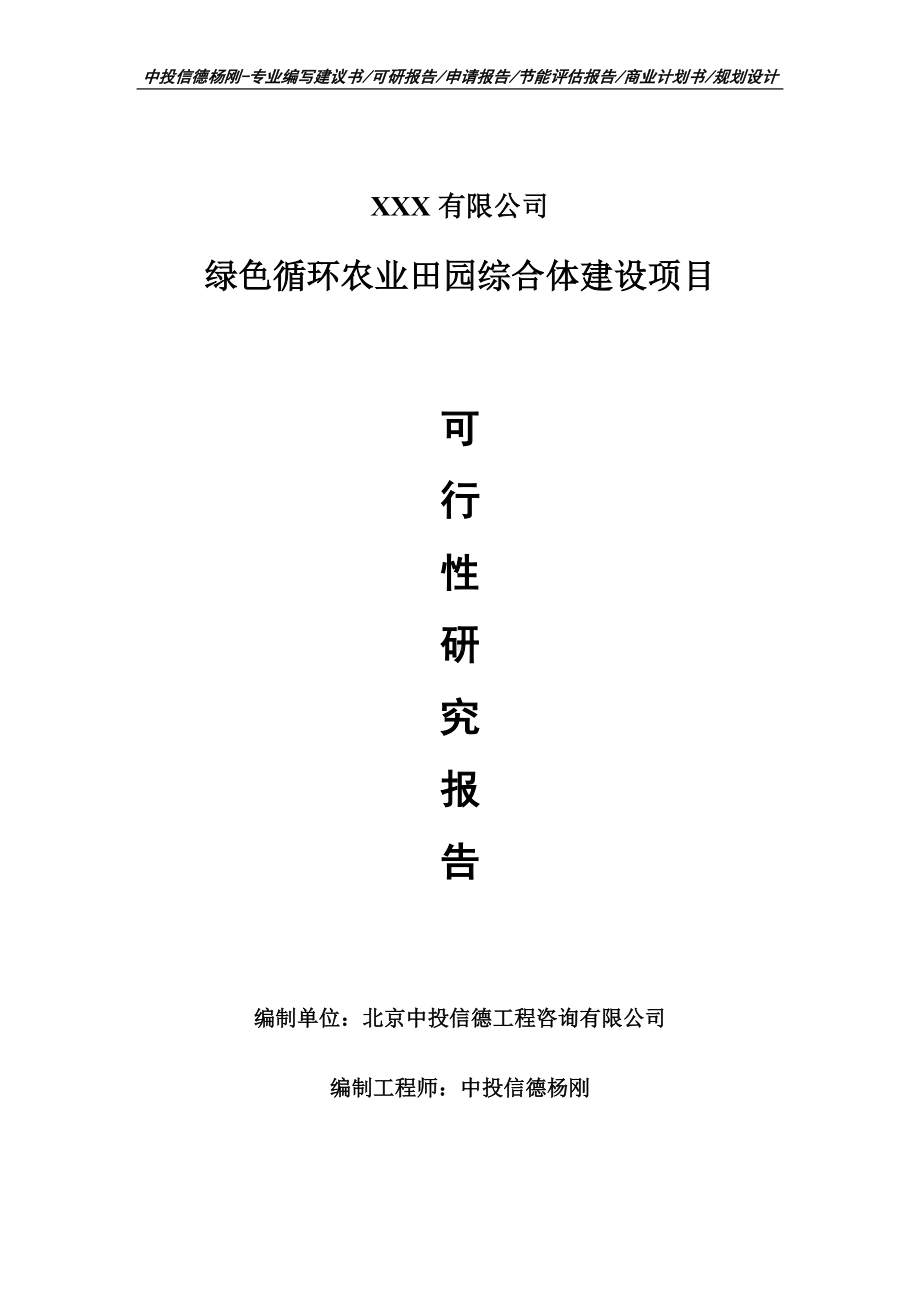 绿色循环农业田园综合体建设项目可行性研究报告建议书案例.doc_第1页