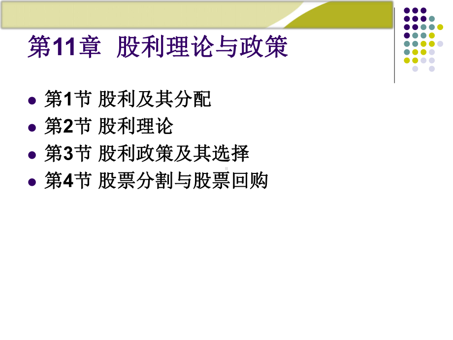 财务管理学股利理论与政策课件.ppt_第1页