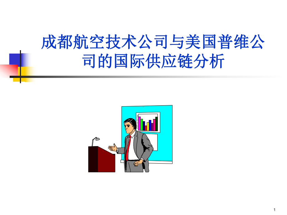 航空技术公司与美国普维公司国际供应链分析案例(PPT28张)课件.ppt_第1页