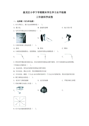 2020-2021学年学年云南省昆明市盘龙区教科版三年级下册期末考试科学试卷（含解析）.doc