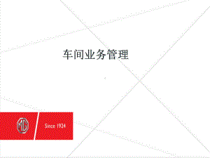 车间业务管理课件.ppt